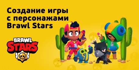 Brawl Stars - КИБЕРшкола программирования для детей, компьютерные курсы для школьников, начинающих и подростков - KIBERone г. Лесной