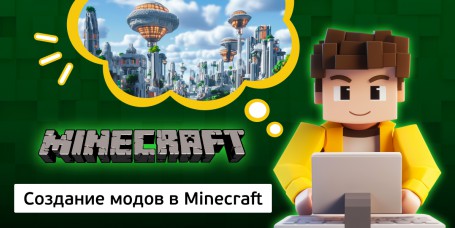 Создание модов в Minecraft, 8+ - Школа программирования для детей, компьютерные курсы для школьников, начинающих и подростков - KIBERone г. Лесной