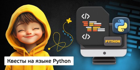 Квесты на языке Python. Изучаем язык в игровой форме, 11+ - Школа программирования для детей, компьютерные курсы для школьников, начинающих и подростков - KIBERone г. Лесной