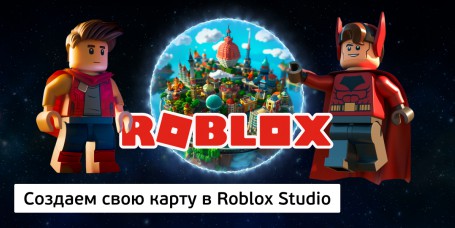 Создаем свою карту<br/> в Roblox Studio, 8+ - Школа программирования для детей, компьютерные курсы для школьников, начинающих и подростков - KIBERone г. Лесной