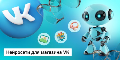 Нейросети для магазина VK, 11+ - Школа программирования для детей, компьютерные курсы для школьников, начинающих и подростков - KIBERone г. Лесной