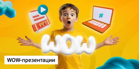 WOW-презентации, 8+ - Школа программирования для детей, компьютерные курсы для школьников, начинающих и подростков - KIBERone г. Лесной