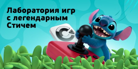  Лаборатория игр с легендарным Стичем - КИБЕРшкола программирования для детей, компьютерные курсы для школьников, начинающих и подростков - KIBERone г. Лесной