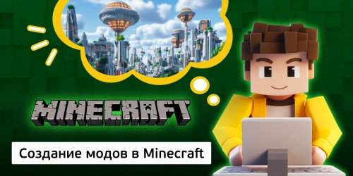 Создание модов в Minecraft, 8+ - Школа программирования для детей, компьютерные курсы для школьников, начинающих и подростков - KIBERone г. Лесной