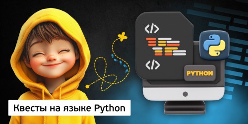 Квесты на языке Python. Изучаем язык в игровой форме, 11+ - Школа программирования для детей, компьютерные курсы для школьников, начинающих и подростков - KIBERone г. Лесной