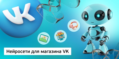 Нейросети для магазина VK,<br/> 11+ - Школа программирования для детей, компьютерные курсы для школьников, начинающих и подростков - KIBERone г. Лесной