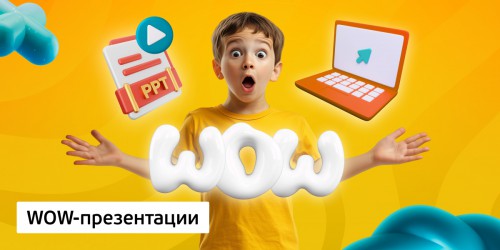 WOW-презентации, 8+ - Школа программирования для детей, компьютерные курсы для школьников, начинающих и подростков - KIBERone г. Лесной