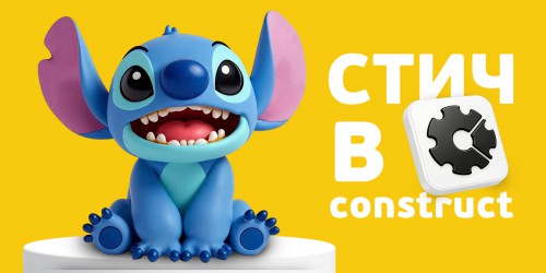 Лаборатория игр с легендарным Стичем. Создаем свой мульт-мир в Construct - КИБЕРшкола программирования для детей, компьютерные курсы для школьников, начинающих и подростков - KIBERone г. Лесной