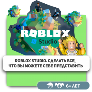 КиберШкола KIBERone – официальный партнер Roblox - Школа программирования для детей, компьютерные курсы для школьников, начинающих и подростков - KIBERone г. Лесной