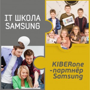 КиберШкола KIBERone начала сотрудничать с IT-школой SAMSUNG! - Школа программирования для детей, компьютерные курсы для школьников, начинающих и подростков - KIBERone г. Лесной
