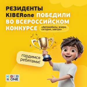 Наши резиденты в ТОП-3 всероссийского конкурса «Автомобиль: вчера, сегодня, завтра»!  - КИБЕРшкола программирования для детей, компьютерные курсы для школьников, начинающих и подростков - KIBERone г. Лесной