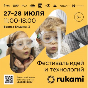 KIBERone стал партнёром фестиваля цифрового творчества Rukami!   - Школа программирования для детей, компьютерные курсы для школьников, начинающих и подростков - KIBERone г. Лесной
