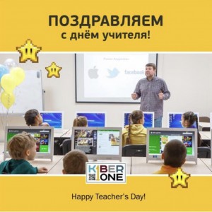 С днем учителя! - Школа программирования для детей, компьютерные курсы для школьников, начинающих и подростков - KIBERone г. Лесной