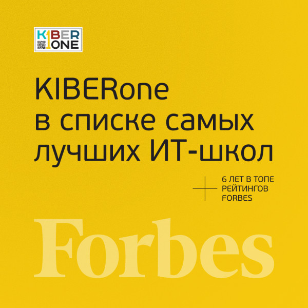 FORBES ПОДТВЕРЖДАЕТ: KIBERone – среди лучших офлайн–школ программирования для детей - КИБЕРшкола программирования для детей, компьютерные курсы для школьников, начинающих и подростков - KIBERone г. Лесной